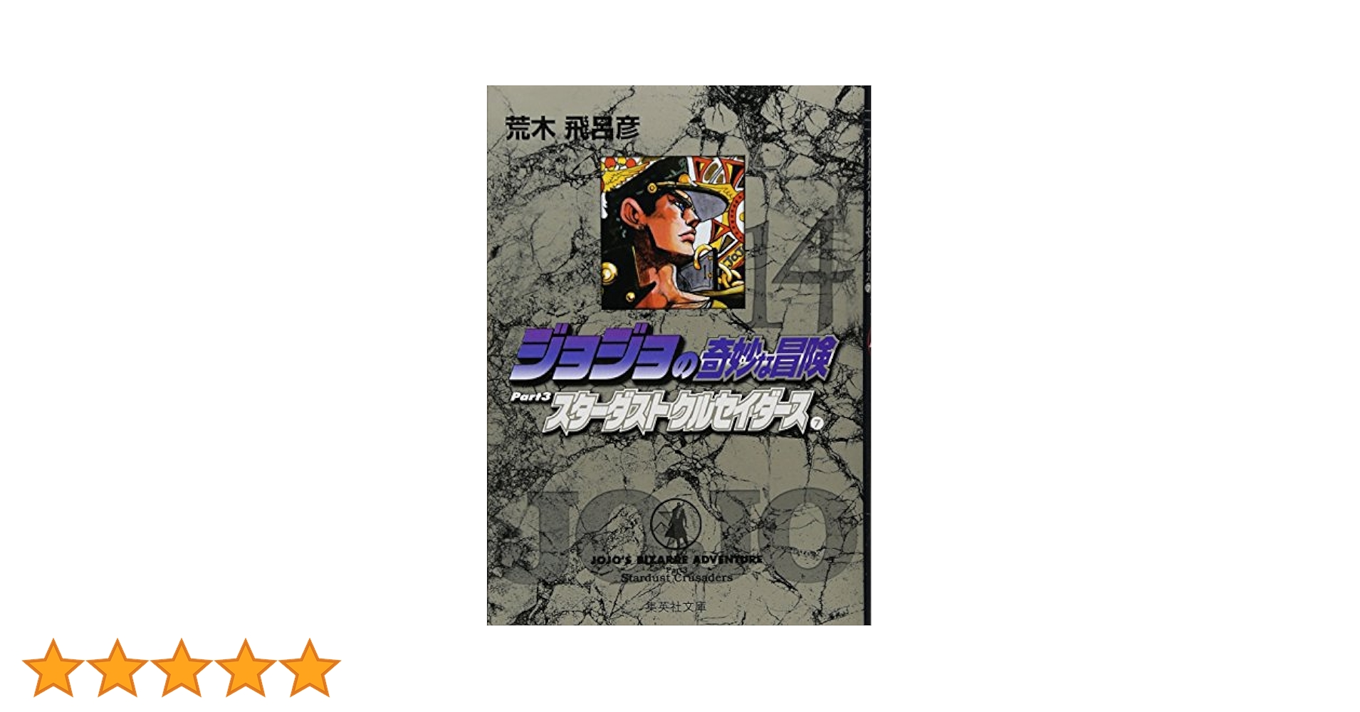 ジョジョの奇妙な冒険 文庫版 ジョジョの奇妙な冒険 文庫版 BOX 全巻セット（第1部〜第4部